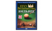 DVD Его величество Бильярд. Цветкова Л.