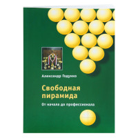 Книга Свободная пирамида от начала до профессионала. Годунко А.А.