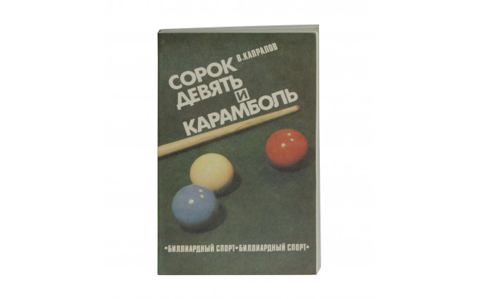 Книга "Сорок девять и Карамболь"